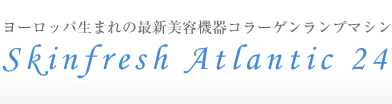 コラーゲンランプマシンSkinfreshAtlantic24